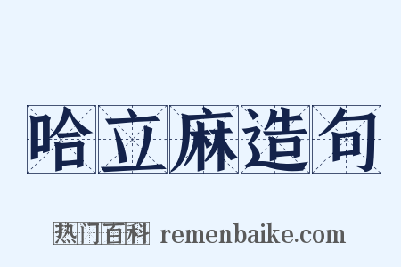 哈立麻造句是什么意思的图片